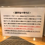 中華蕎麦 生る - 濃厚中華そばの説明書き