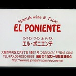 エル ポニエンテ - 