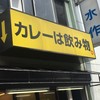 カレーは飲み物。 秋葉原店