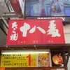 たこ焼十八番 道頓堀店