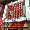 たこ昌 道頓堀本店