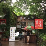 重庆小面-呆呆的面 - 