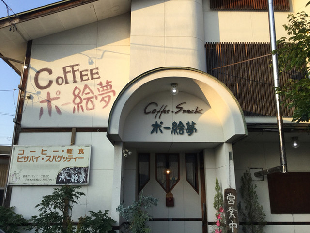 ポー絵夢 - 東根（喫茶店）の写真