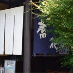 蕎花 - 入口