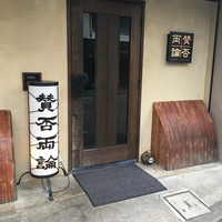 賛否両論 - 