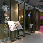 梅小姐点心铺 - 