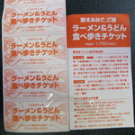 Chuuka Udon Ippei - 粉まみれチケット５枚１７００円　お得ですよ