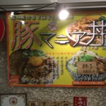 豚マニア丼 稲田屋 サン - 看板