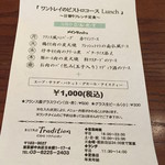 トラディシオン - ランチメニュー・税込 17年5月