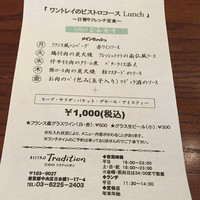 トラディシオン 日本橋 - ランチメニュー・税込 17年5月