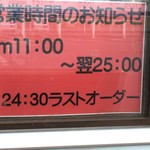 東京豚骨拉麺 ばんから - (その他)営業時間