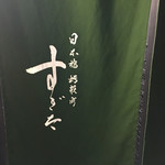 日本橋蛎殻町 すぎた - 