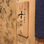 日本橋蛎殻町 すぎた - 