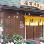 福冨 - 
