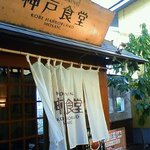 神戸食堂 - 神戸食堂　外観看板