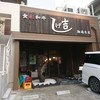 食彩和牛しげ吉 湘南台店