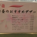 中国レストラン 雪園 - おすすめデザート