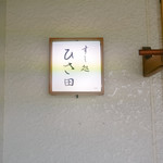 すし処 ひさ田 - 日帰り岡山（しかもここだけ）