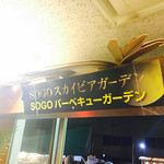 そごうスカイビアガーデン - 