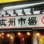 広州市場 西新宿店 - 