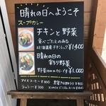 CURRY&CAFE 晴れの日 - 店頭メニュー