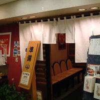 うなぎ和食  しら河 今池ガスビル店 - 準備中ですが･･･