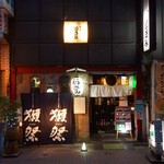 酒席銀座いさみ