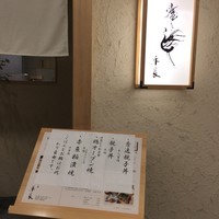 焼き鳥 平良 - 