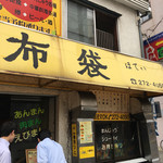 中国料理 布袋 本店 - 