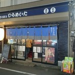 立ち飲み ひらめいた - 鷺ノ宮駅の線路沿い