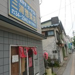 三浦惣菜店 - 