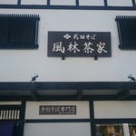 武田そば 風林茶家 - 