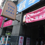 可蜜達炭烤吐司 - 