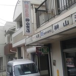 榊山酒店 - 