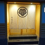 鮨 はしもと - 鮨はしもと