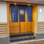 鮨 はしもと - 鮨はしもと