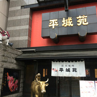 東京焼肉 平城苑 浅草総本店 - 