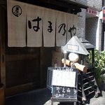 はま乃や - お店の概観です。 ここは、自分でガラガラって開けるタイプですね。 ドアは中が少し見えるようになっていますよ。 手前の方は混んでいるのかどうかが確認できます。 店前にはメニューボードがありますね。 さて