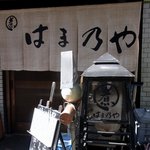 はま乃や - お店の暖簾です。 落ち着いた感じの暖簾ですね。 はま乃や って大きく店名が書いてあります。  さあ、お腹もペコペコだし、入店しましょう！！  　