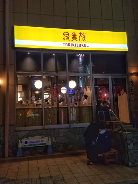 The Photo Of Exterior Torikizoku Tabelog