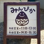 パーラーみんぴか - 看板