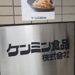 健民ダイニング - ケンミン食品本社看板