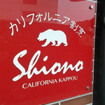 Kariforunia Kappou Shiono - 看板