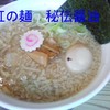 ラーメン　虹の麺