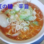 ラーメン　虹の麺 - 
