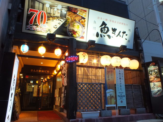 魚問屋 魚きんた - 盛岡（居酒屋）の写真