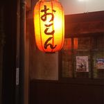 おとん - 店前の提灯