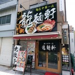 龍麺軒 - 