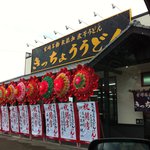 きっちょううどん - 開店時