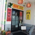 中華飯店 若松 - 一流中華料理店で修行した店主自慢の味をお手頃価格で楽しめます